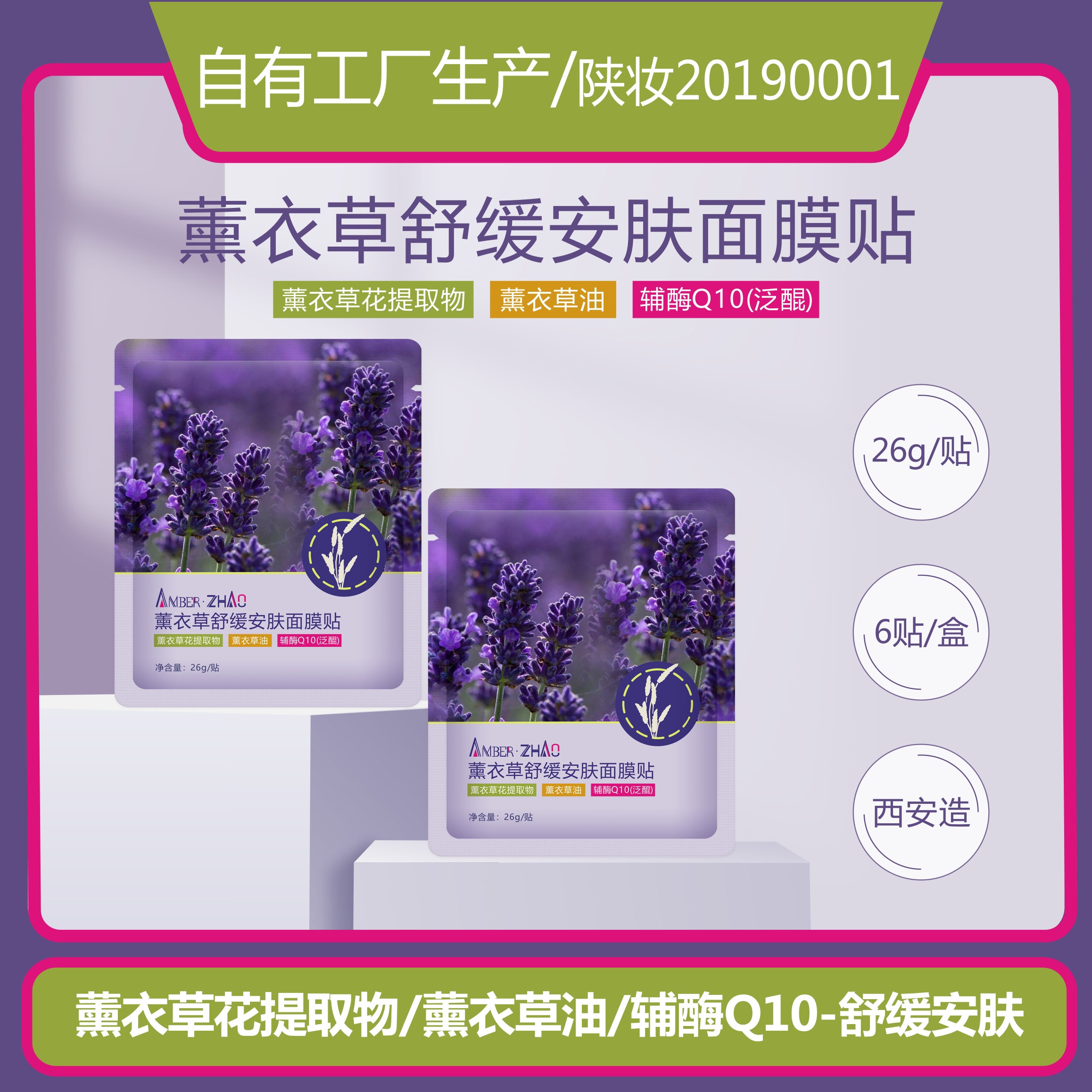 薰衣草面膜贴纯露花水油提取物换季保湿皮脂膜