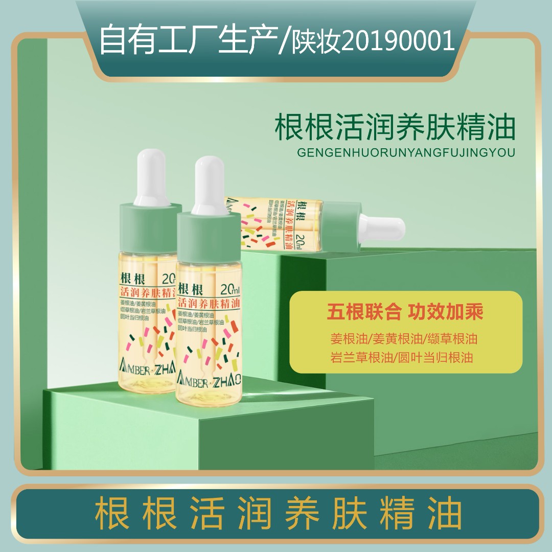 根根活润养肤精油以油养肤保湿精华面部