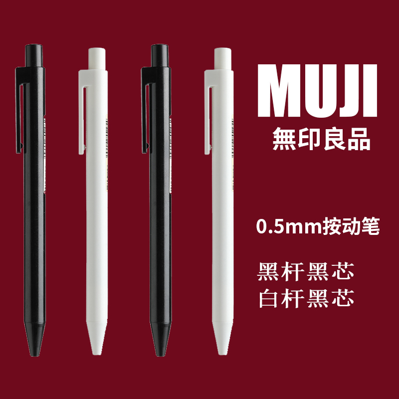 无印良品中性笔日本文具按动笔黑白色学生凝胶笔芯考试按动中性笔