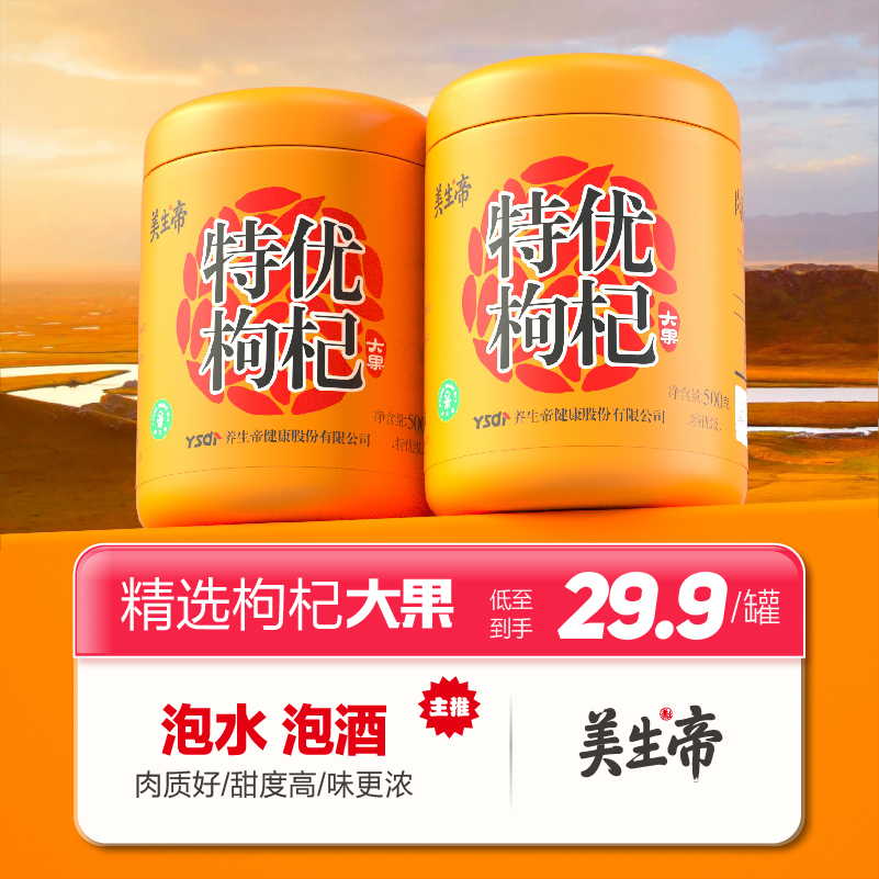 美生帝枸杞特级枸杞子正宗枸杞特优大果优质精选泡水泡茶煲汤500G