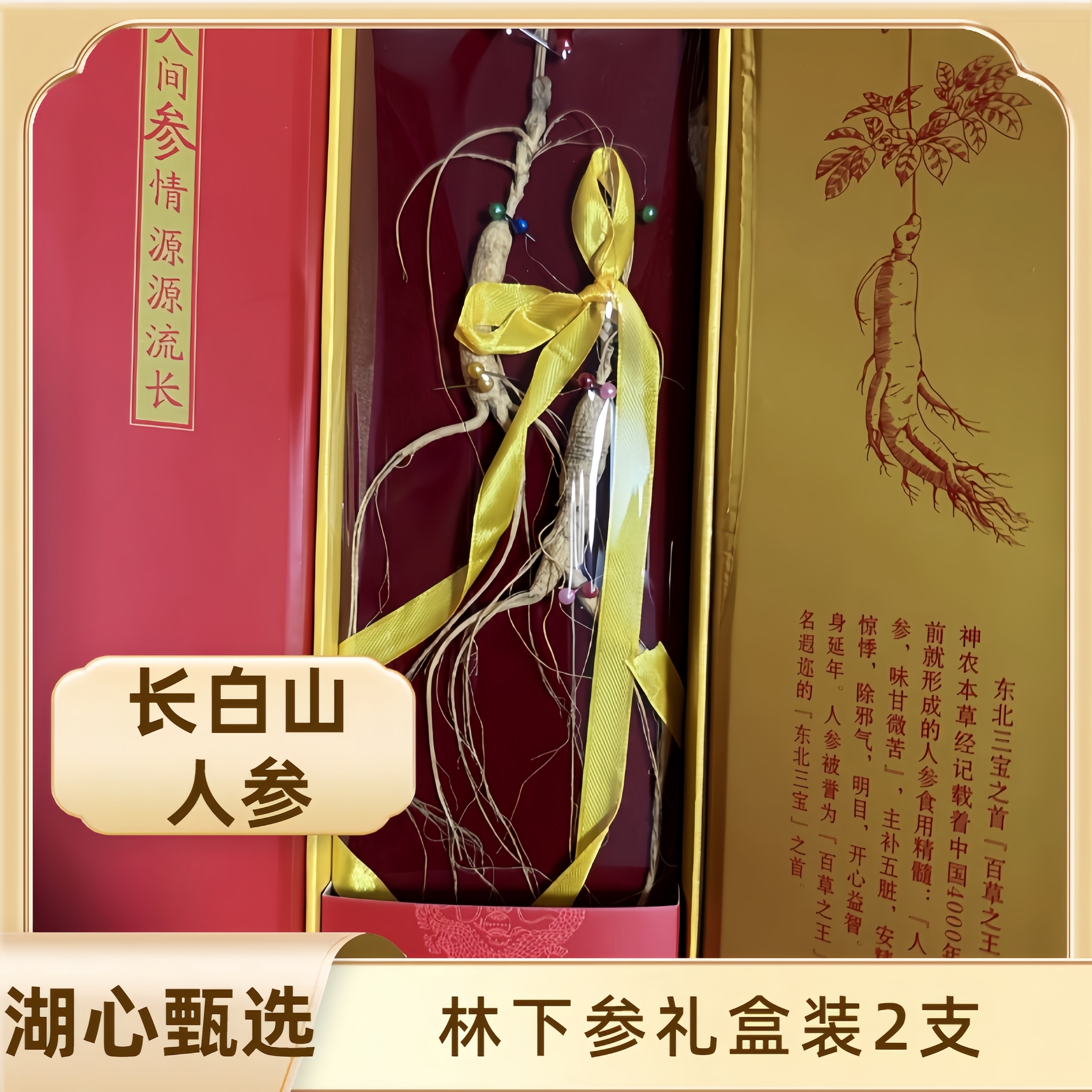 湖心甄选小红盒林下参2支装送礼佳品煲汤泡水实惠款