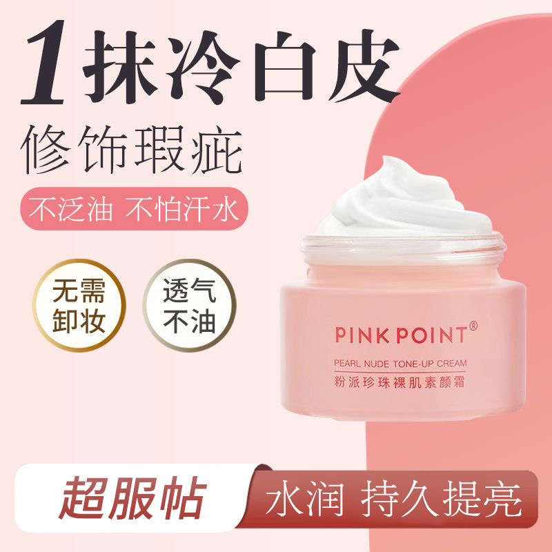 绿叶粉派珍珠裸肌素颜霜面部遮瑕保湿轻薄透气持久提亮肤色懒人霜