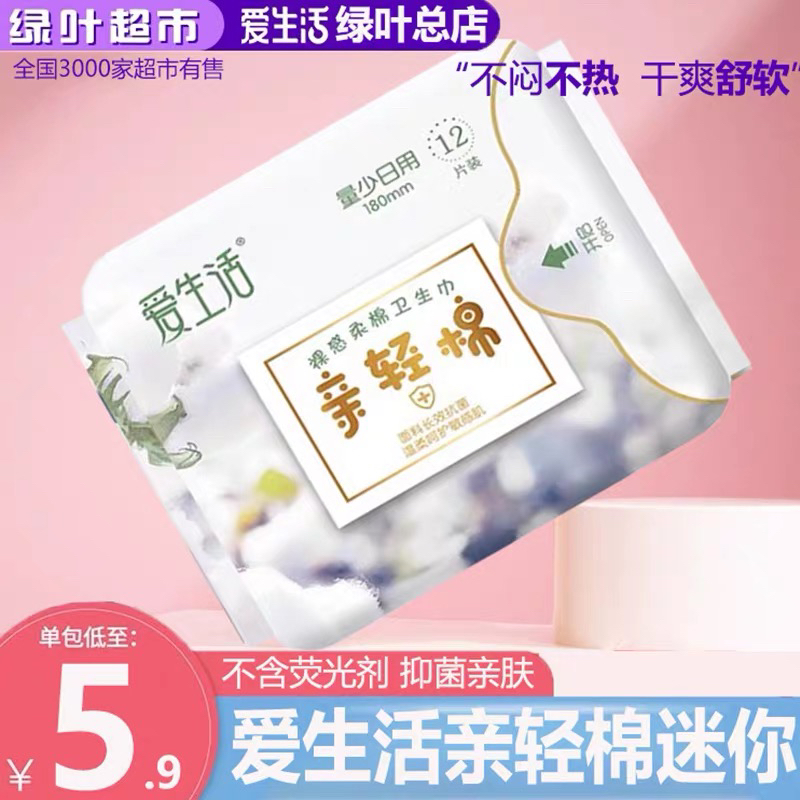 绿叶爱生活亲轻棉迷你日用卫生巾姨妈巾负离子抗菌12片180mm