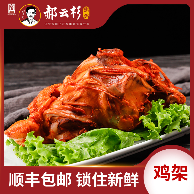 【郝云杉】鲜熏鸡骨架【厂家直销】