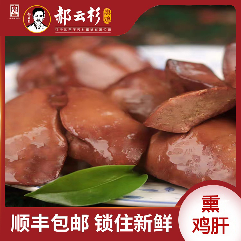 【郝云杉】熏鸡肝【厂家直销】