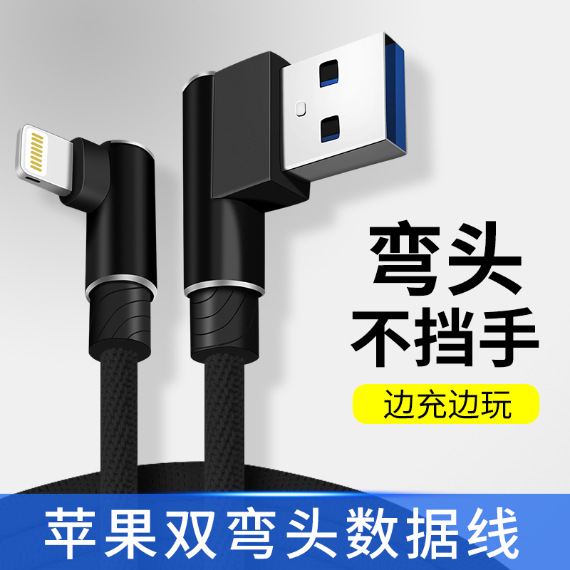 适用苹果数据线双弯头游戏不挡手13手机12充电11/xs/xr/7p/8p/6s