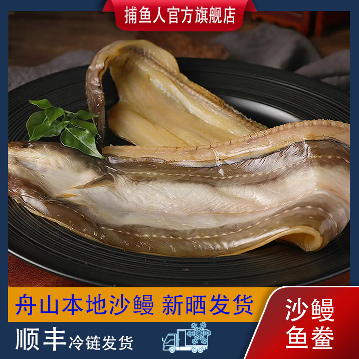 【官方自营】捕鱼人 舟山本地沙鳗鲞 七星鳗 油鳗干海风淡晒 4两/条