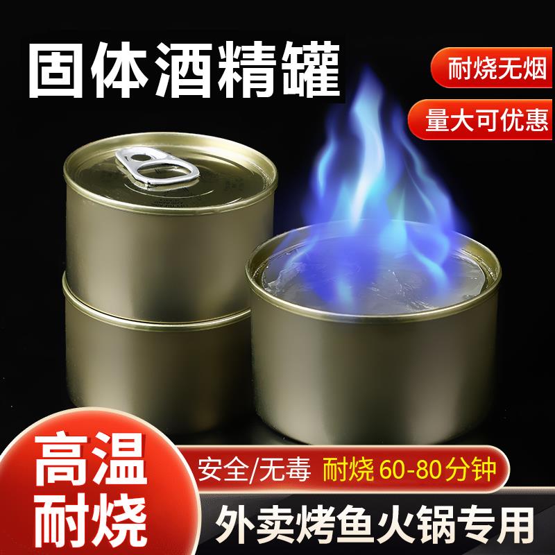 商用固体酒精罐装燃料火锅专用外送烤鱼酒精加热灯酒精块耐烧小罐
