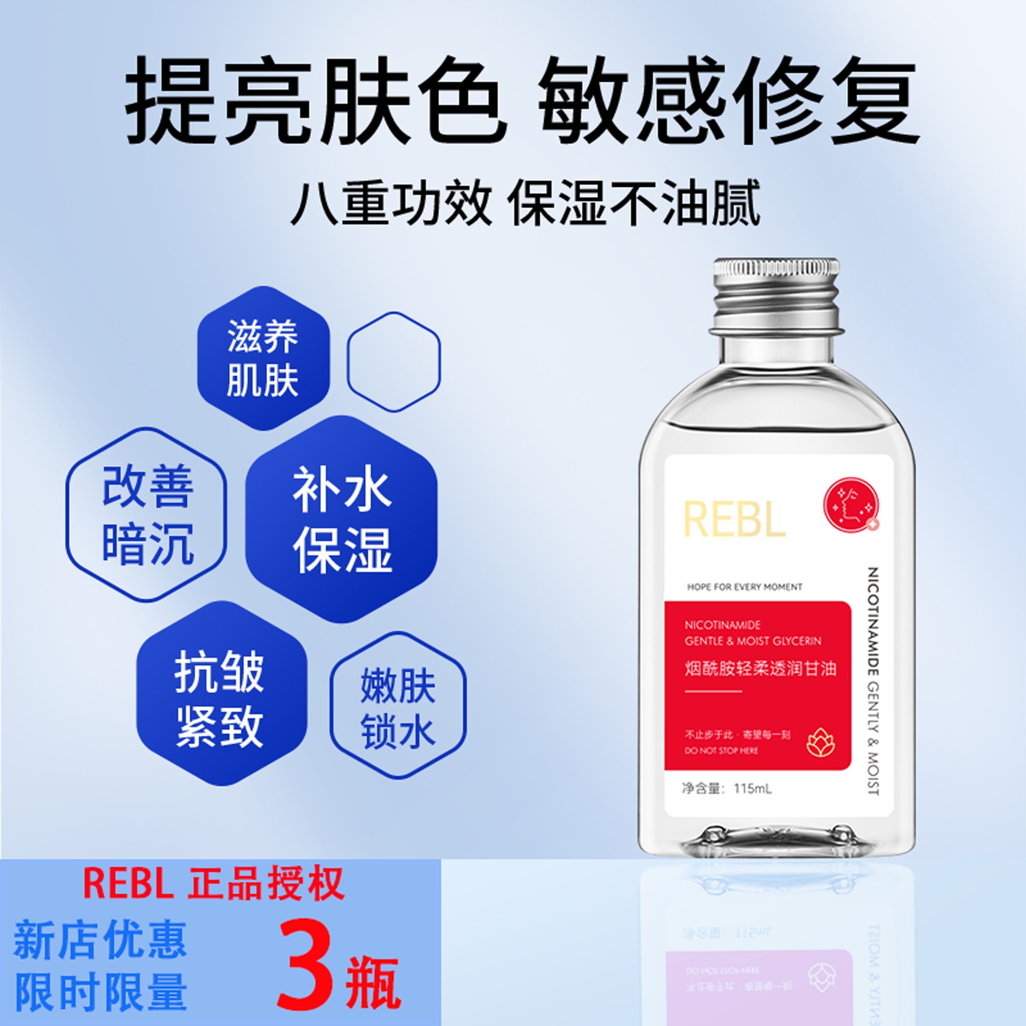 REBL烟酰胺精华护肤甘油化妆打底净含量润肤嫩滑玻尿酸植物提取物