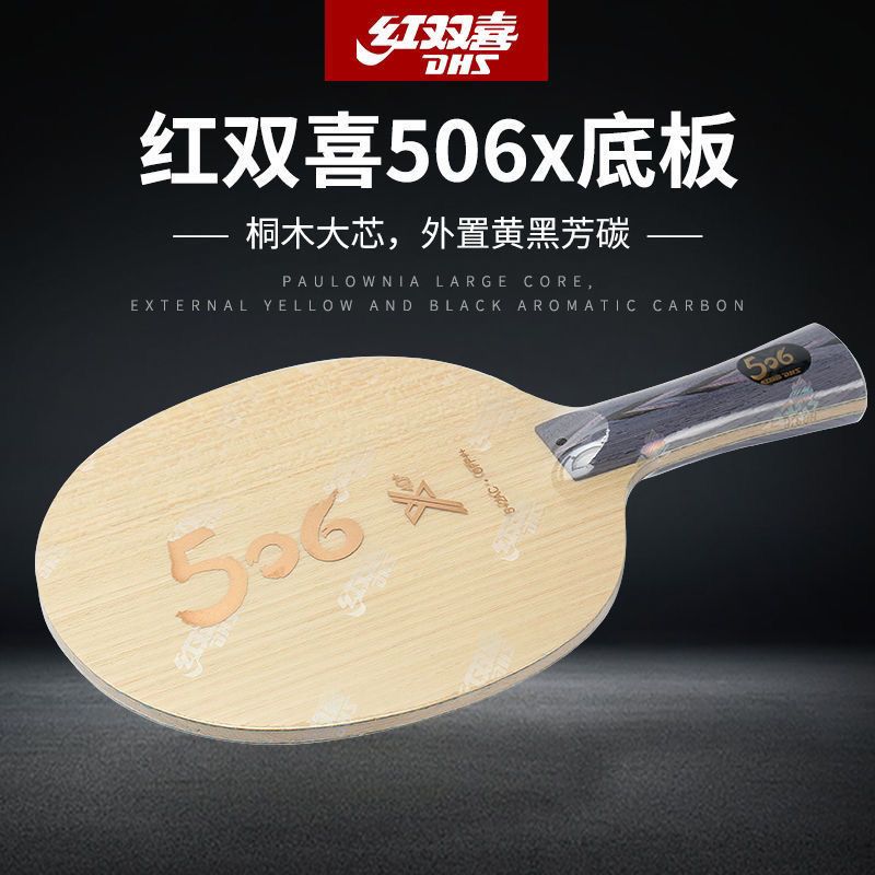 红双喜506乒乓球系列底板506A 506X外置七层弧圈快攻型球拍底板