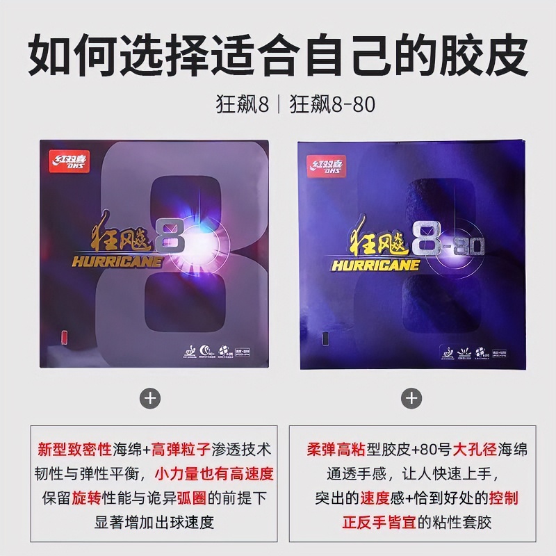 正品狂飙8工艺乒乓球胶皮狂飙8-80高粘速度型反胶套胶红双喜