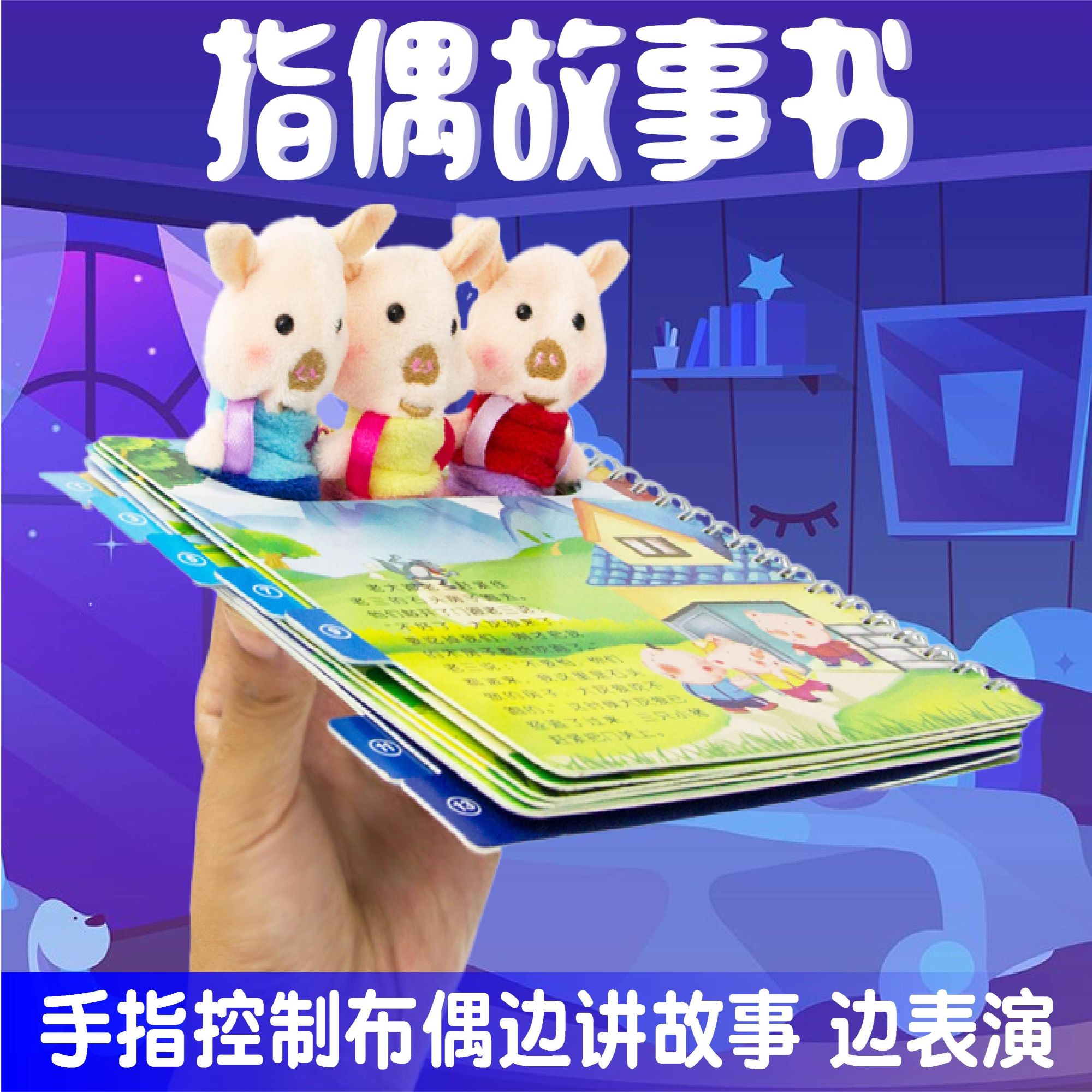 宝宝指偶书互动故事书手偶书亲子互动早教