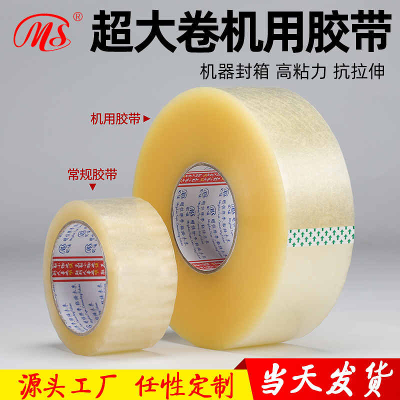 [明慎]厂家直销 可定制机用封箱透明胶带 超大卷胶带封箱胶带450m