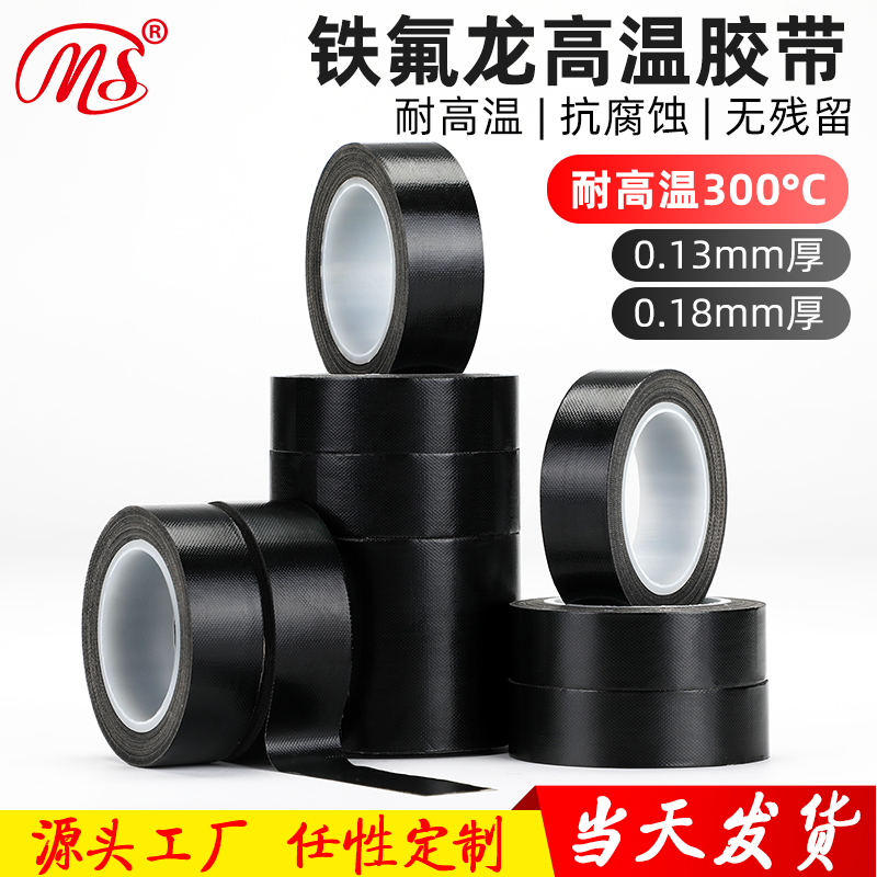 明慎黑色铁氟龙高温布绝缘耐热300度真空封口机特氟龙耐高温胶带