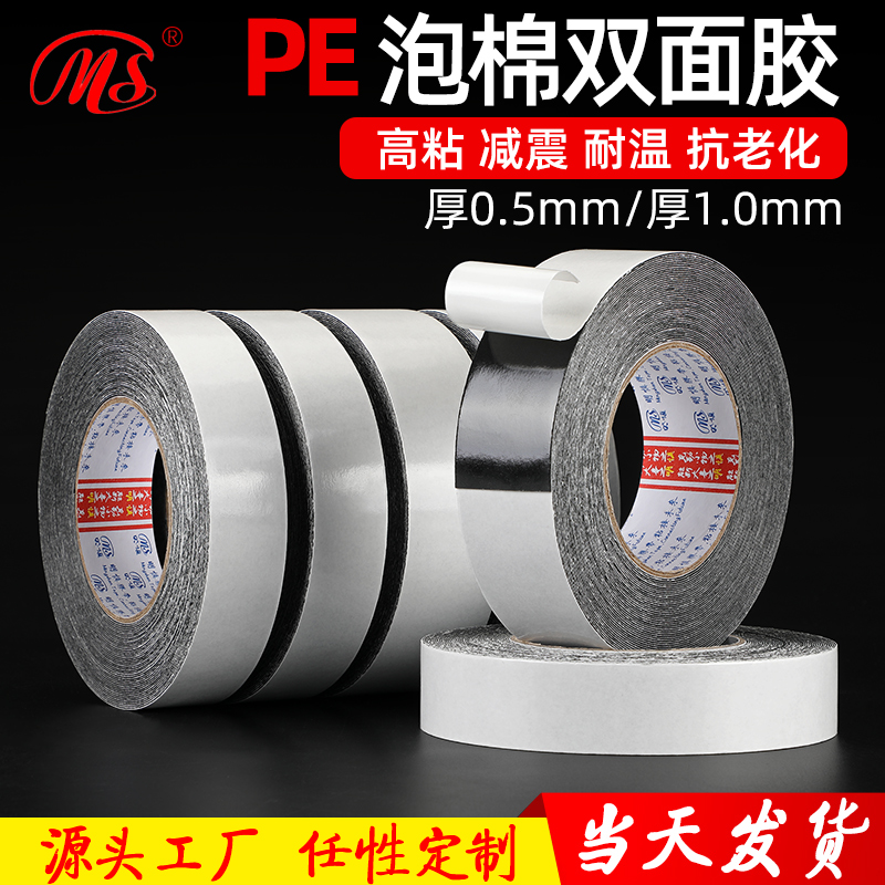 明慎正品强力海绵固定双面胶带PE泡棉高粘双面胶带广告牌双面胶带