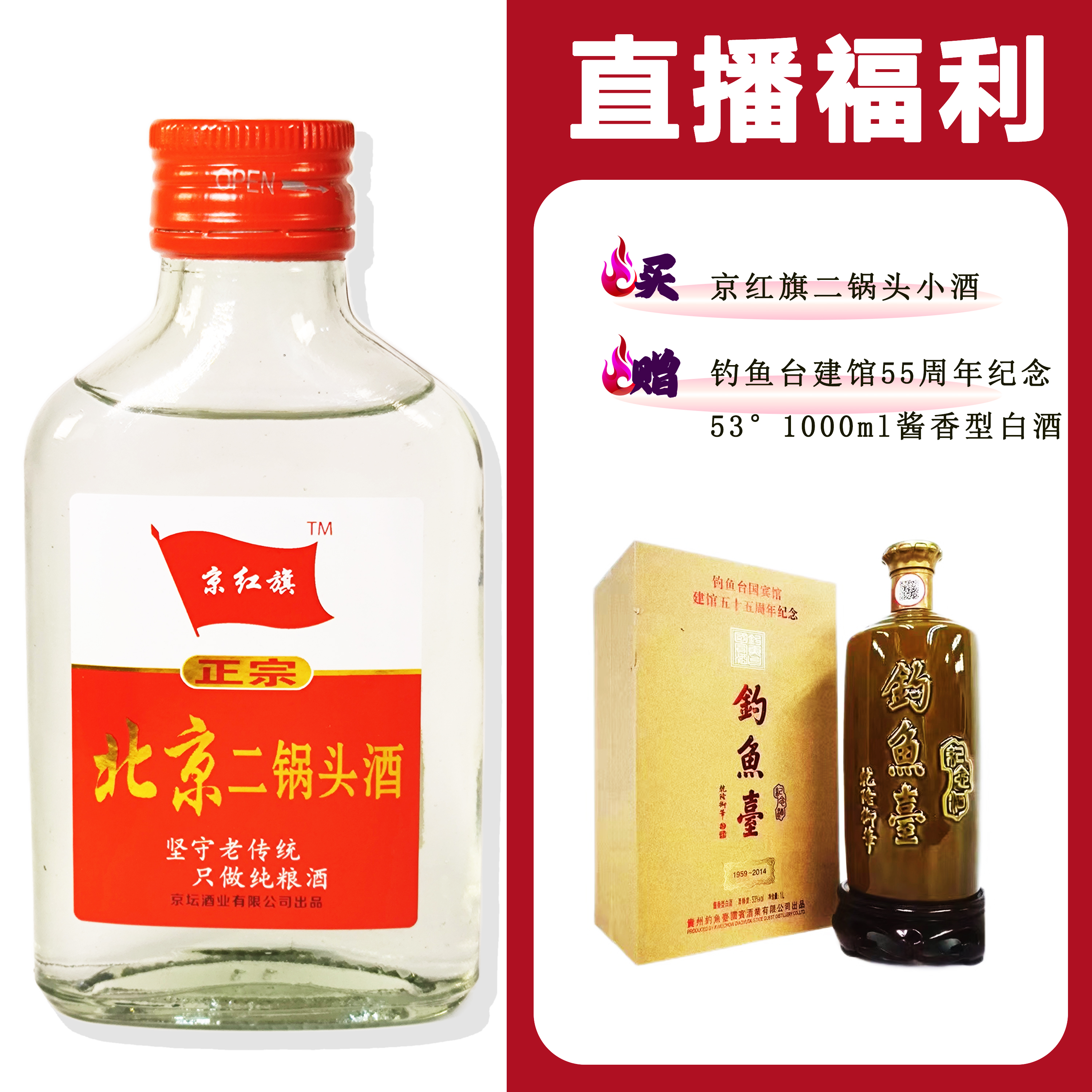 JingHongQi/京红旗[钓鱼台建馆55周年纪念]+二锅头小酒52度100ml