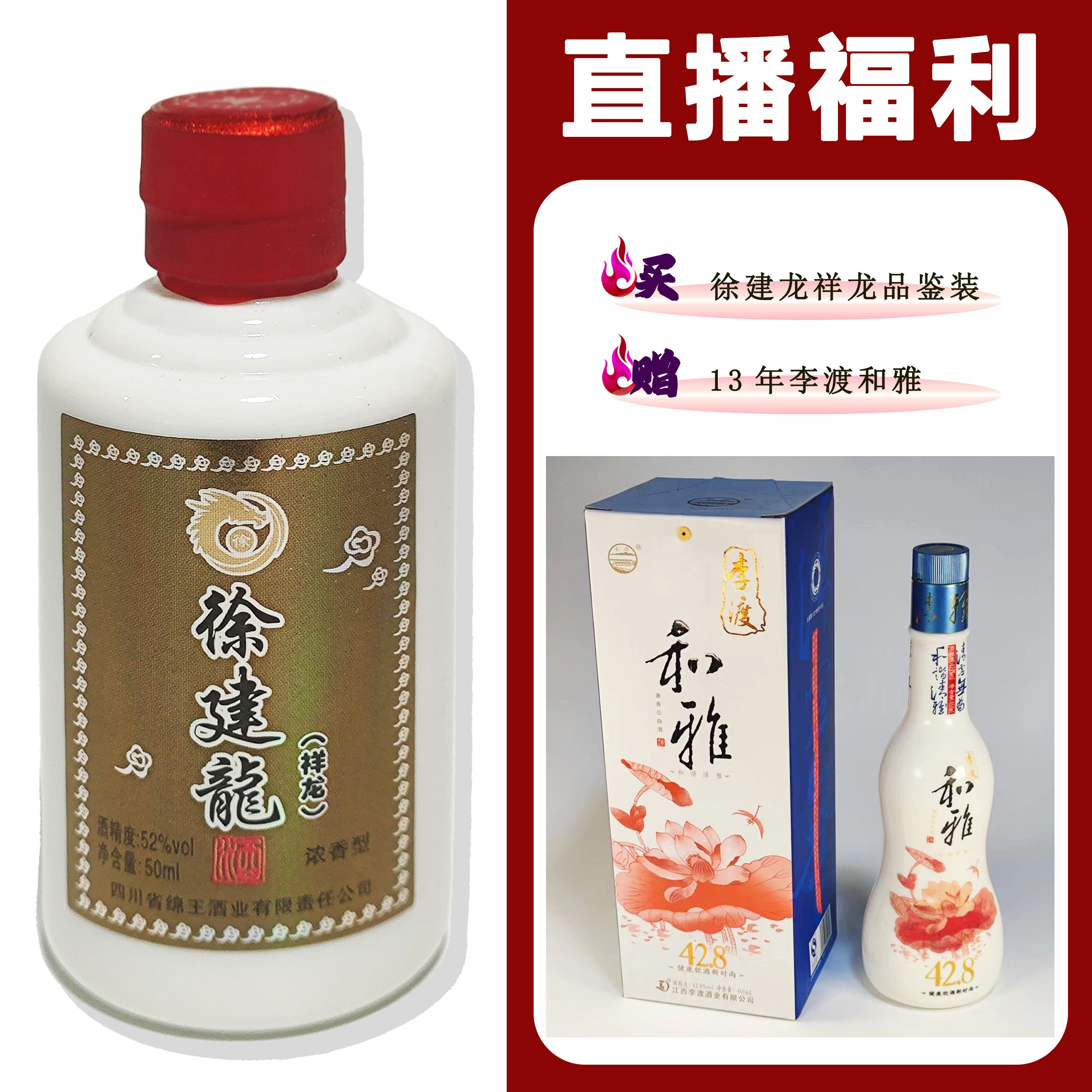 徐建龙[李渡和雅]+祥龙小酒 浓香型白酒52度50ml