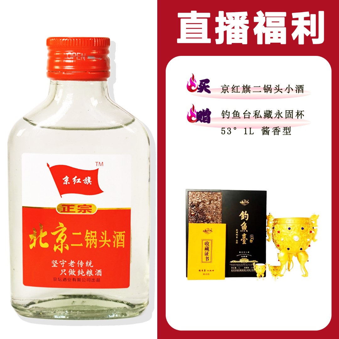 JingHongQi/京红旗[钓鱼台私藏酒永固杯]+二锅头小酒52度100ml