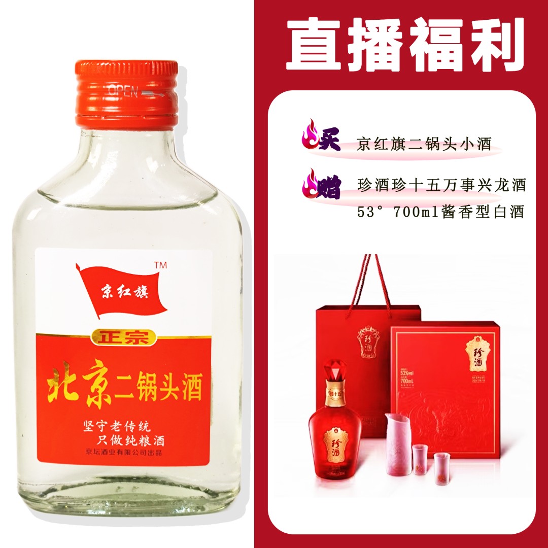 JingHongQi/京红旗[珍十五万事兴龙年酒]+二锅头小酒52度100ml
