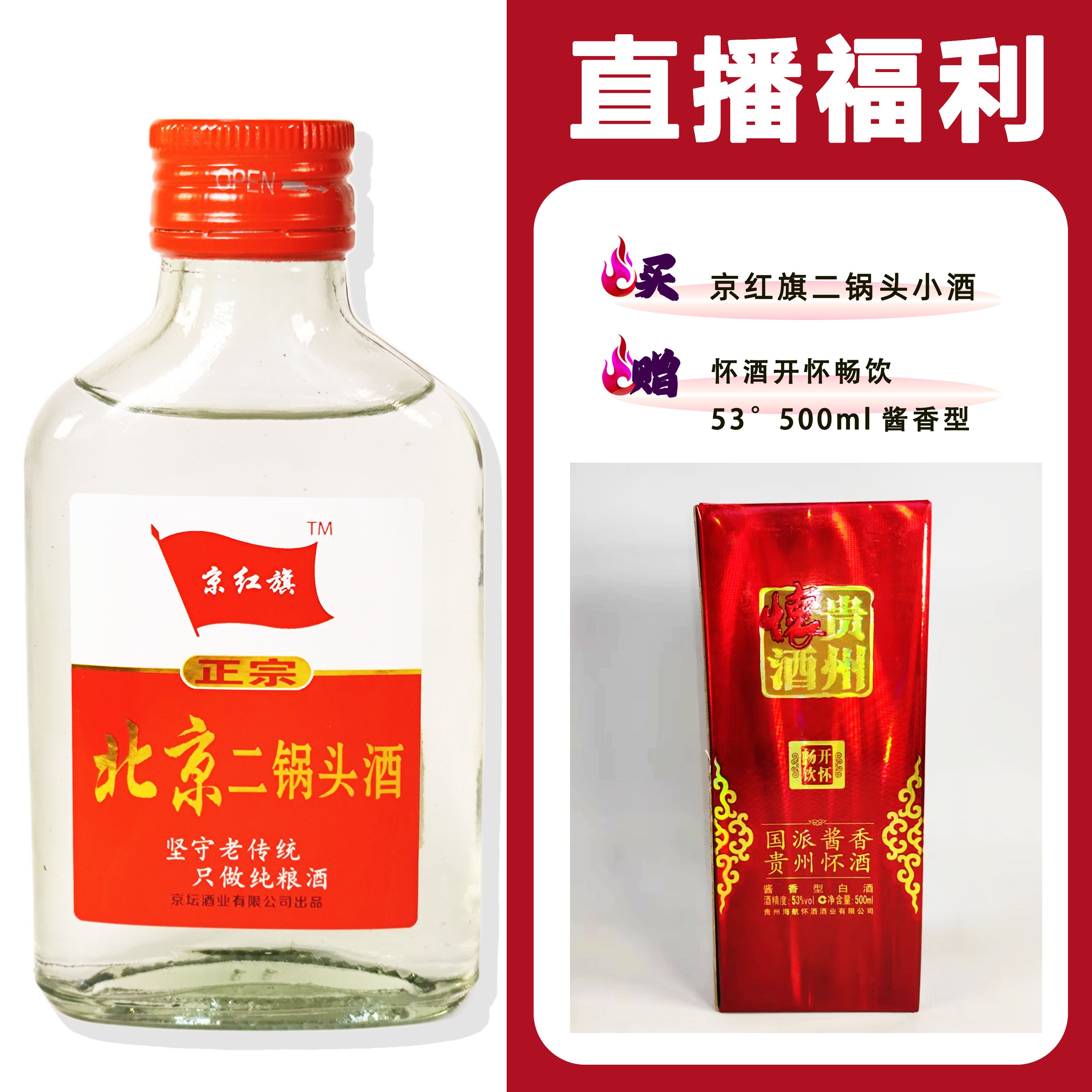 JingHongQi/京红旗[2013年怀酒 开怀畅饮]+二锅头小酒 52度100ml
