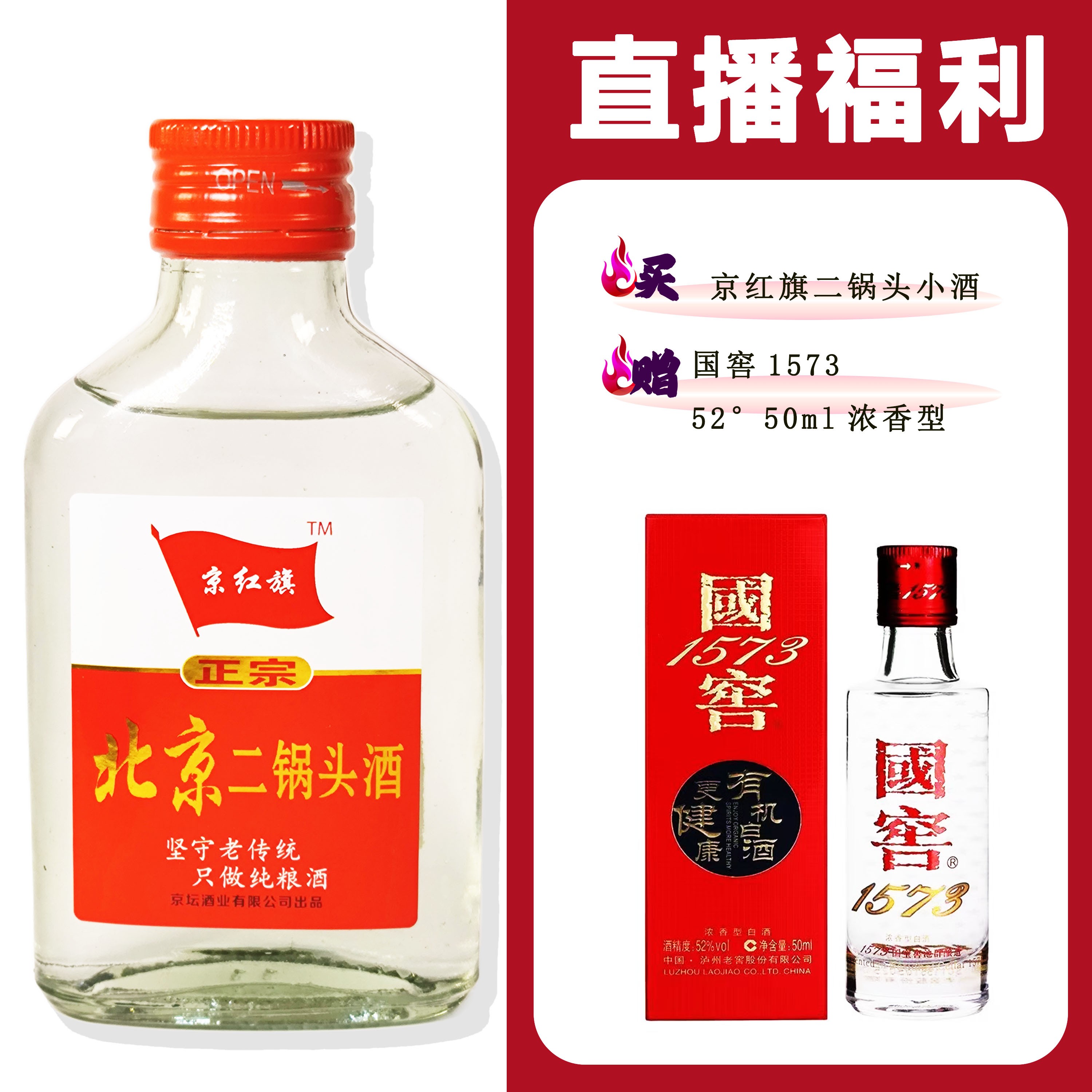 JingHongQi/京红旗[1573小酒50ml两瓶]+二锅头小酒浓香52度100ml