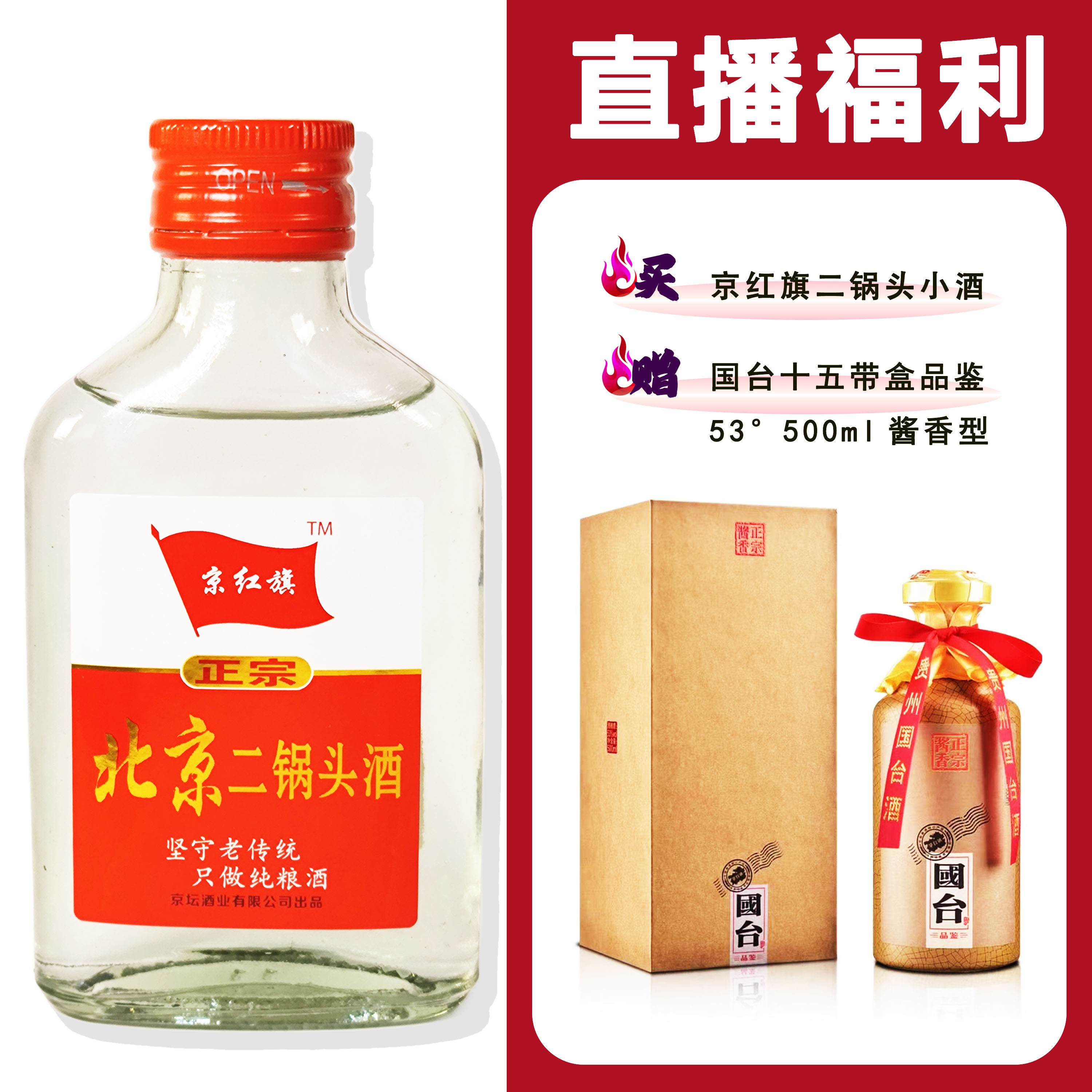 JingHongQi/京红旗[GT十五带盒品鉴]+二锅头小酒浓香型52度100ml