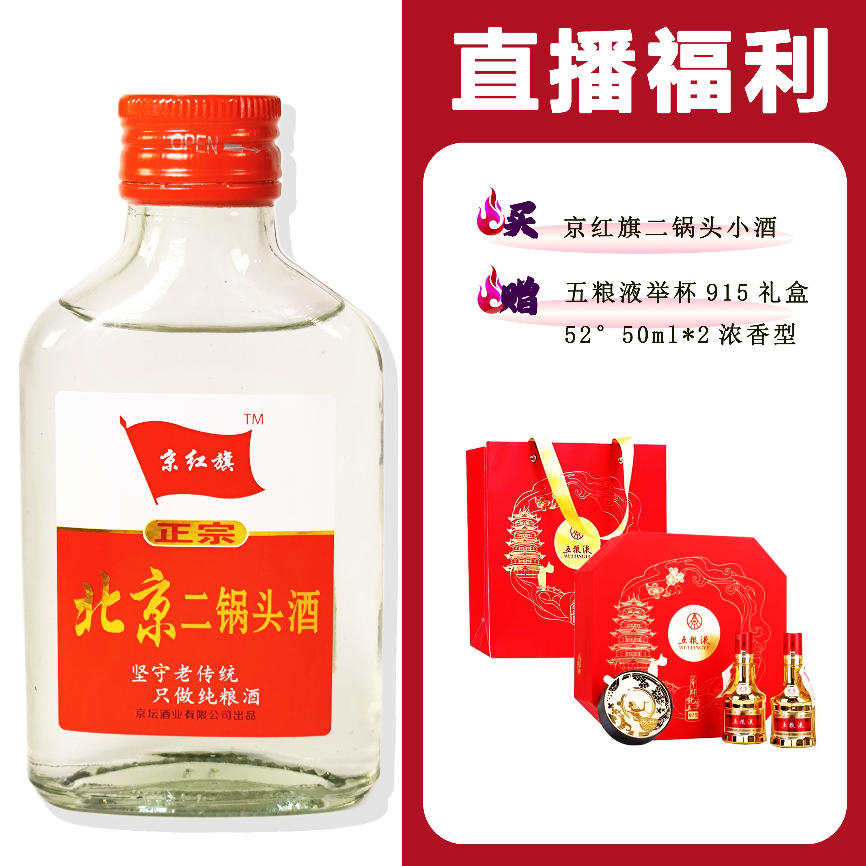 JingHongQi/京红旗[WLY举杯915礼盒]+二锅头小酒52度100ml