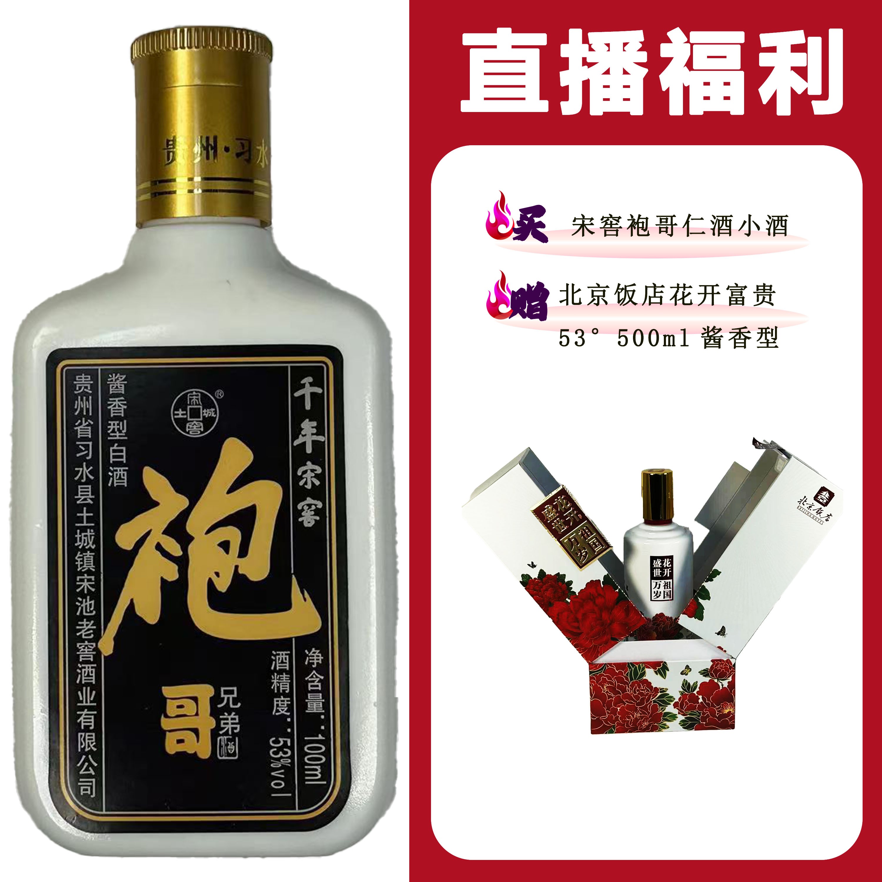 土城宋窖/土城宋窖[北京饭店花开富贵]+袍哥仁酒小酒 53度100ml