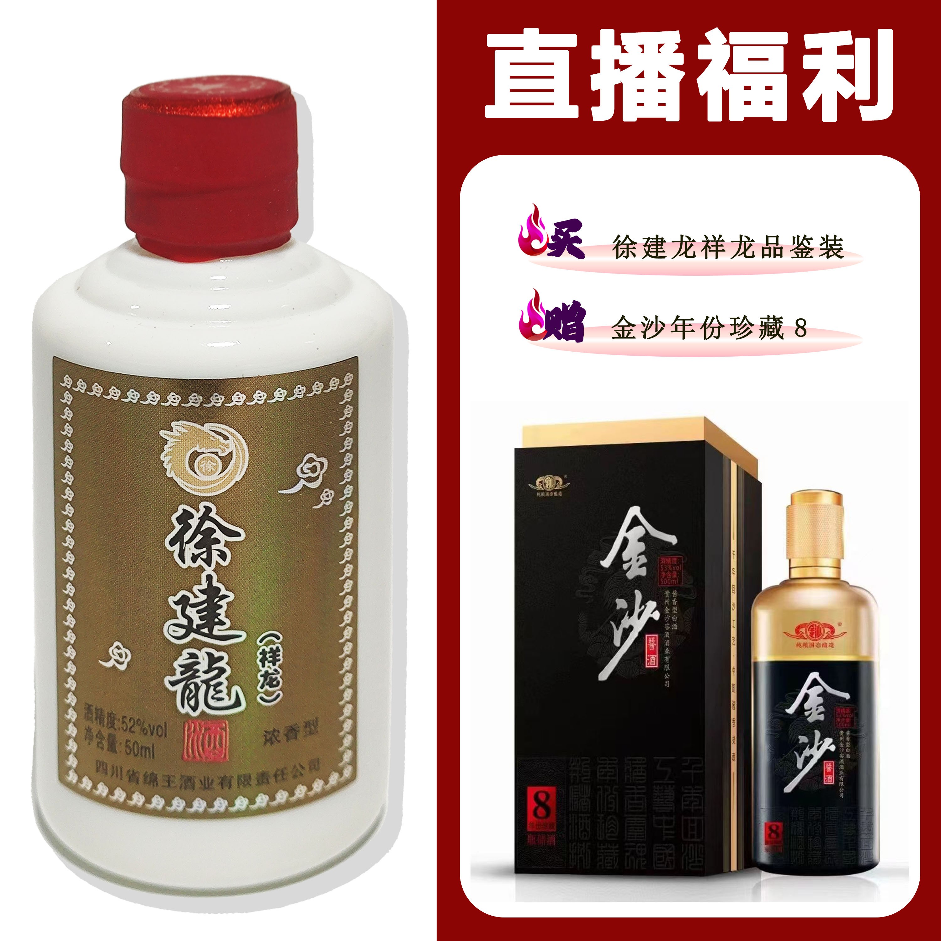 徐建龙[金沙年份珍藏8]+祥龙小酒 浓香型白酒52度50ml