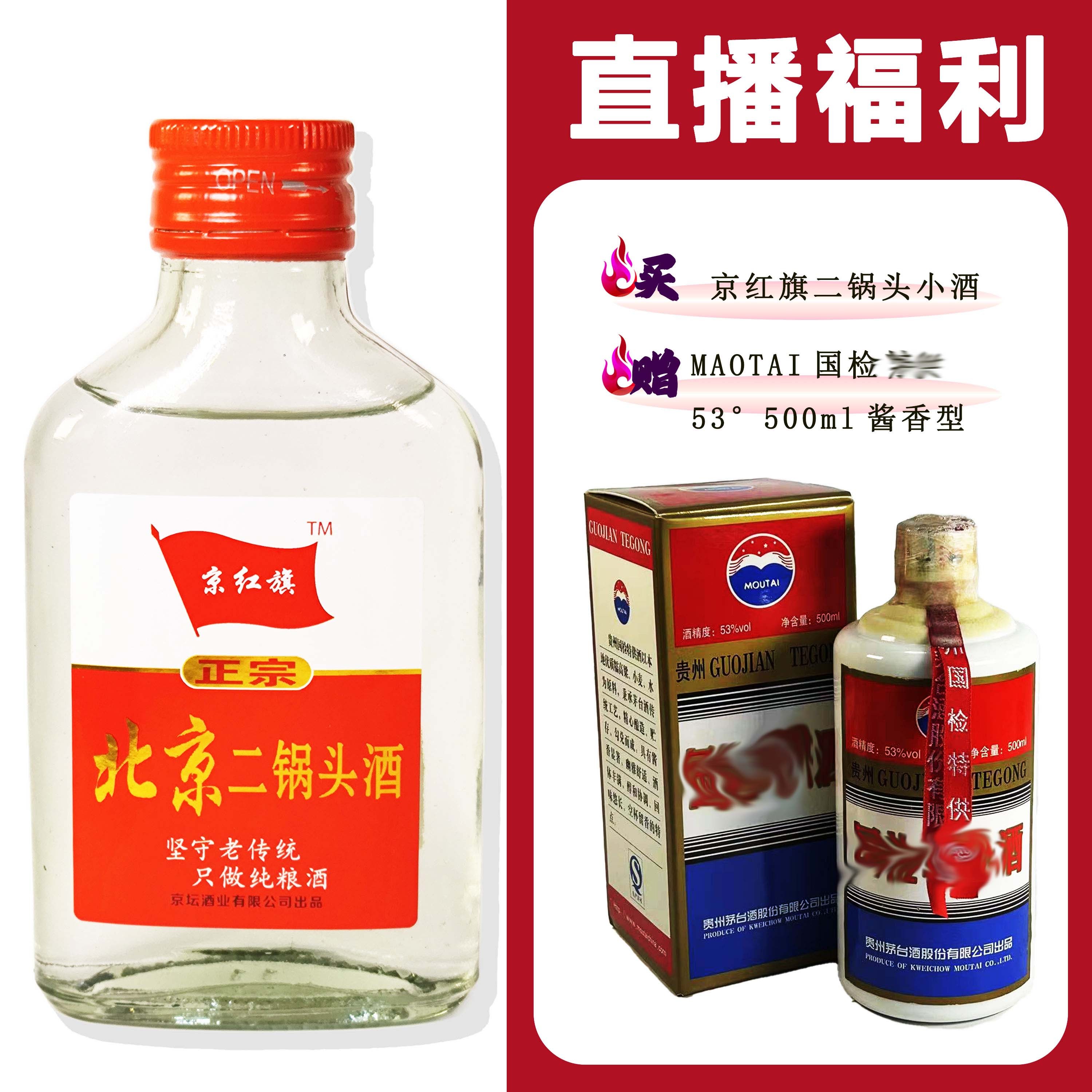 JingHongQi/京红旗[MAOTAI国检TG]+二锅头小酒52度100ml