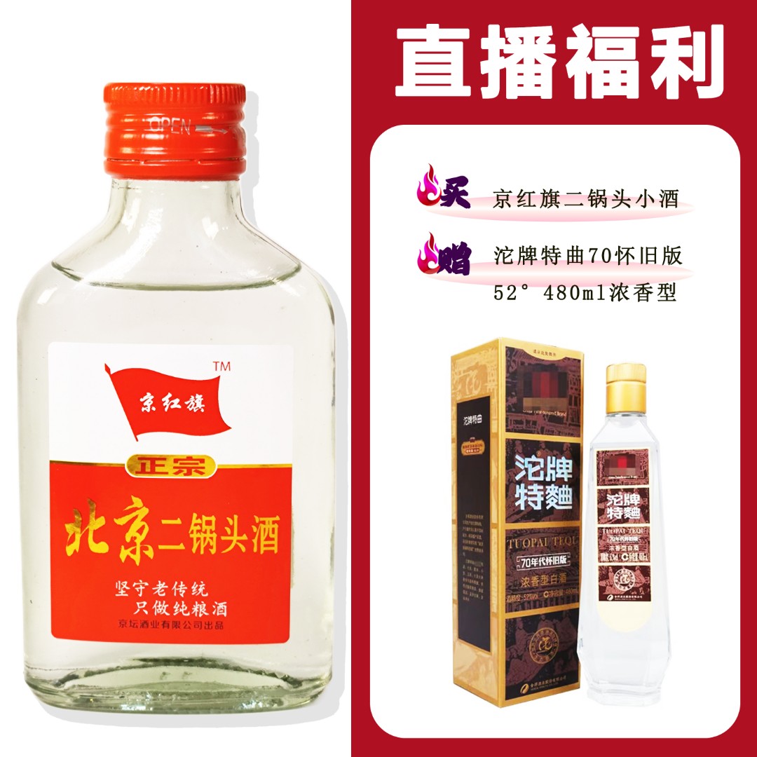 JingHongQi/京红旗[沱牌特曲70怀旧版]+二锅头小酒52度100ml