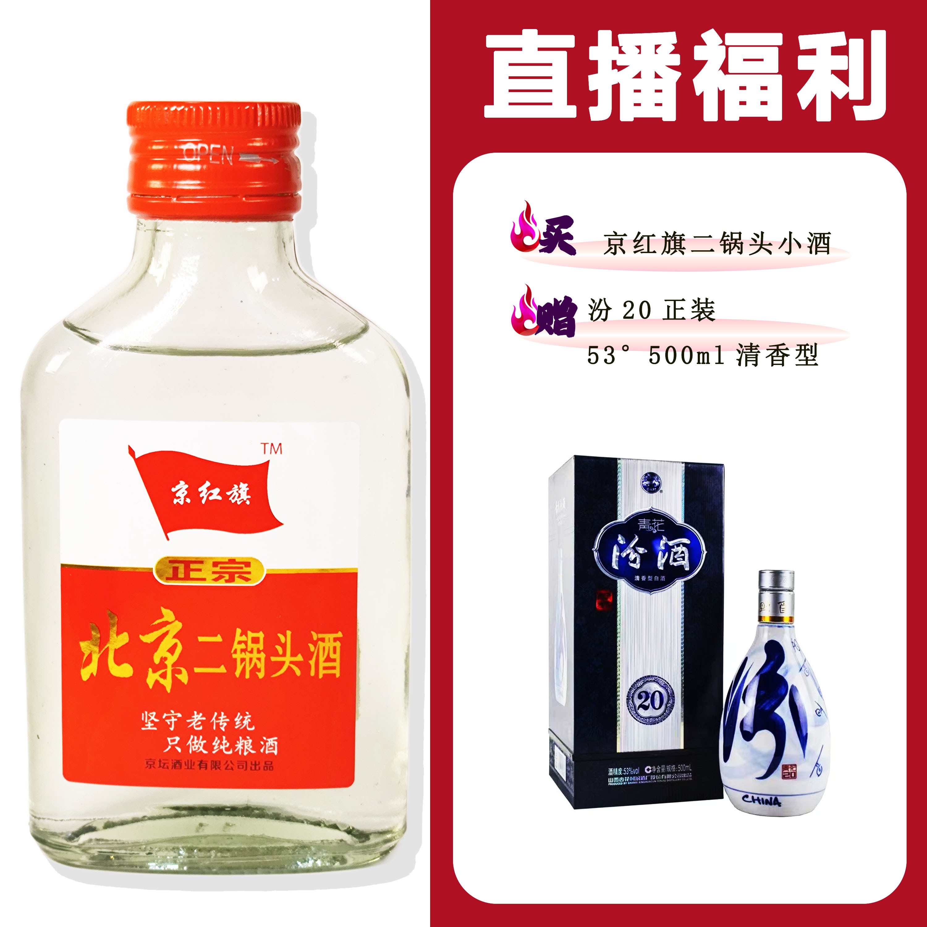 JingHongQi/京红旗[汾酒青花汾20正装53°]+二锅头小酒52度100ml