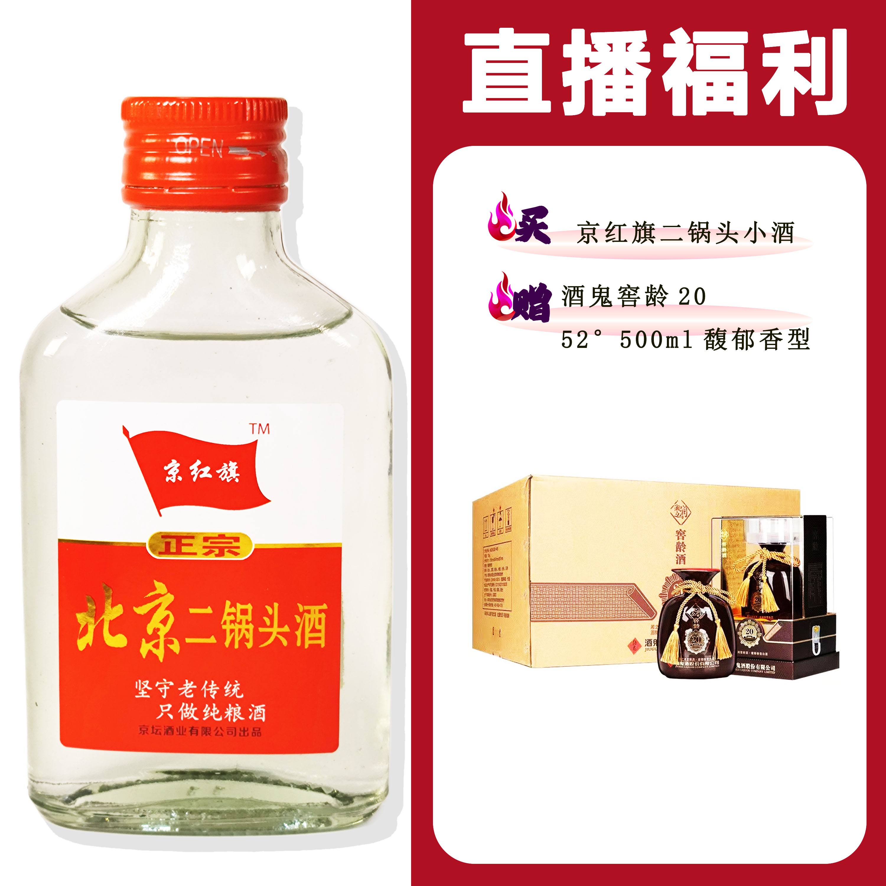 JingHongQi/京红旗[JG窖龄20]+二锅头小酒52度100ml