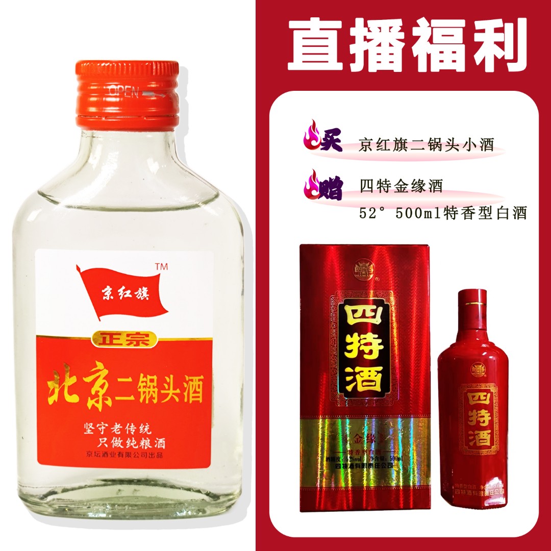 JingHongQi/京红旗[四特金缘酒]+二锅头小酒52度100ml