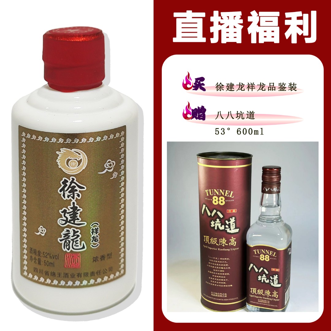 徐建龙[八八坑道]+祥龙小酒 浓香型白酒52度50ml
