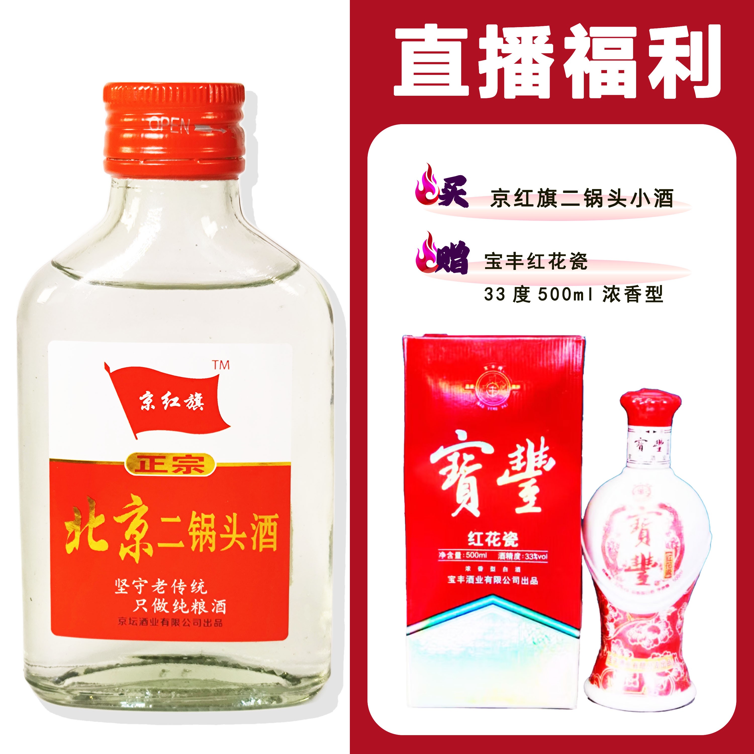 JingHongQi/京红旗[宝丰红花瓷]+二锅头小酒52度100ml