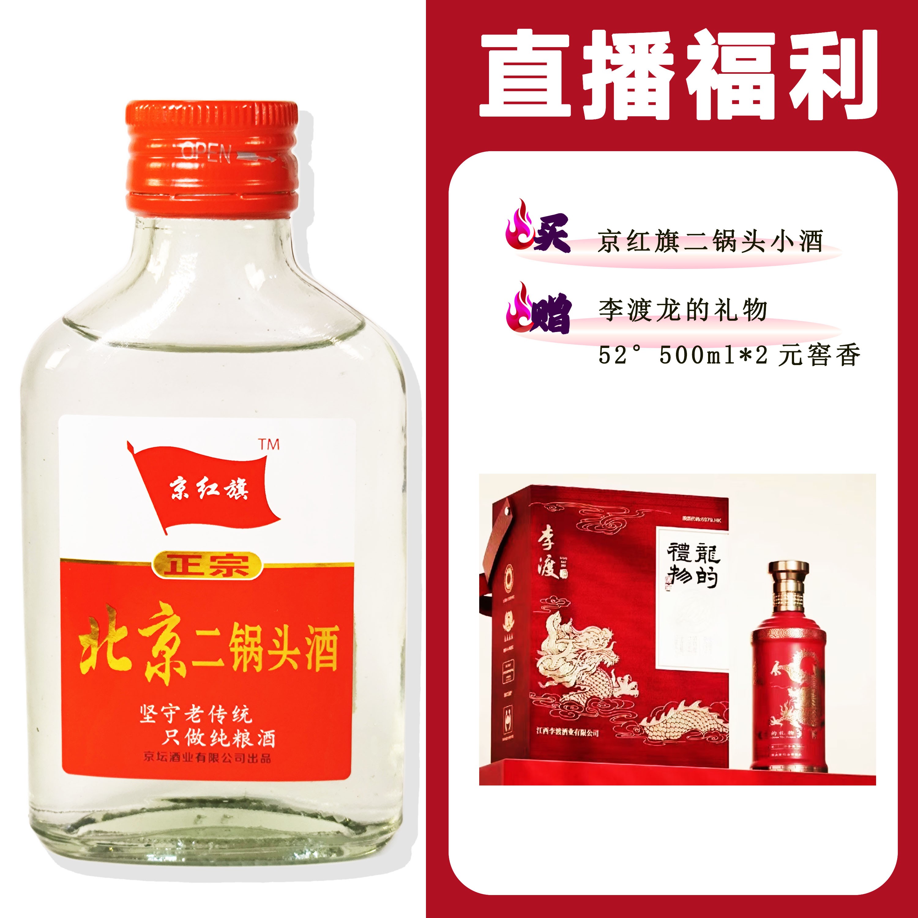 JingHongQi/京红旗[李渡龙的礼物双支礼盒]+二锅头小酒52度100ml