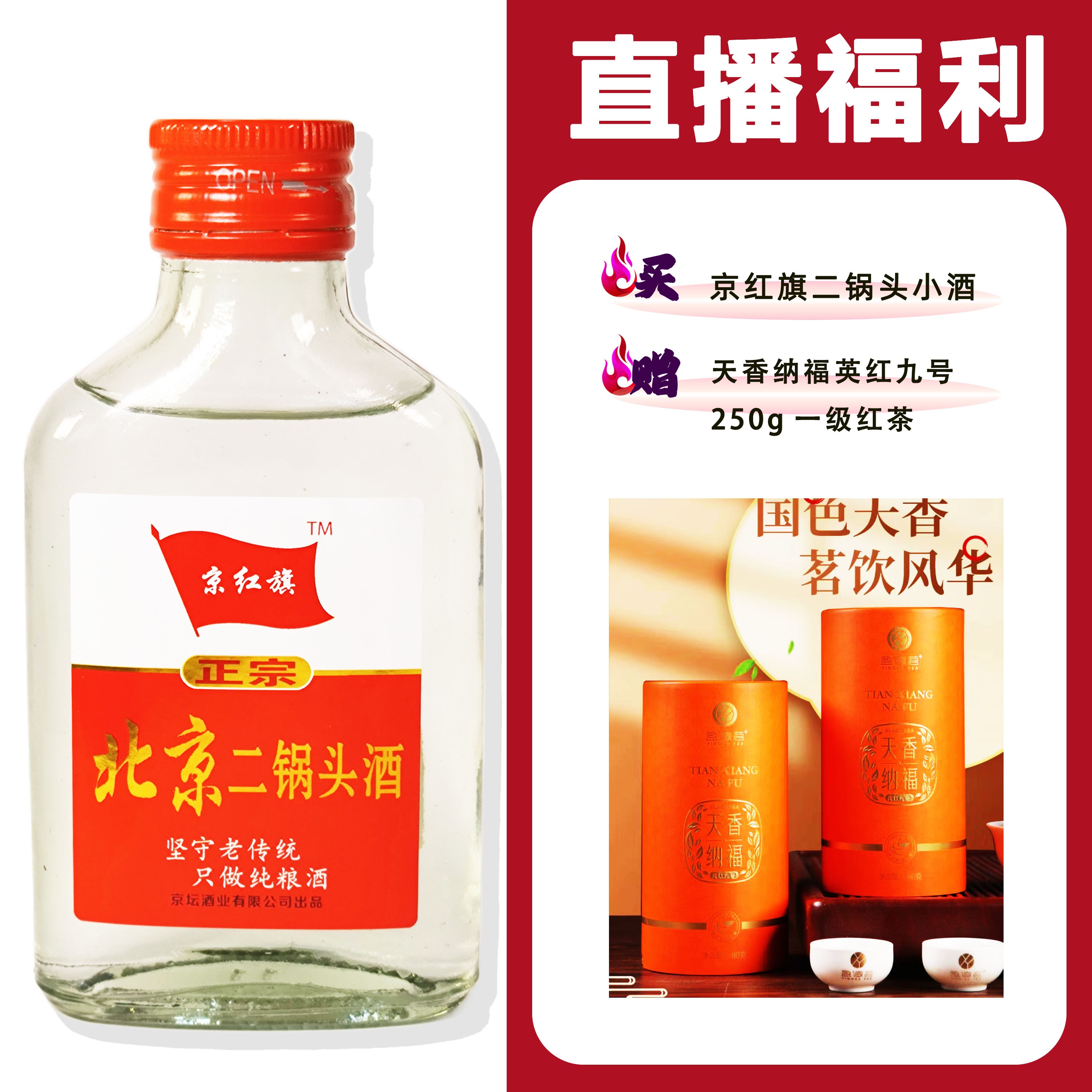 JingHongQi/京红旗[英德天香纳福]+二锅头小酒52度100ml