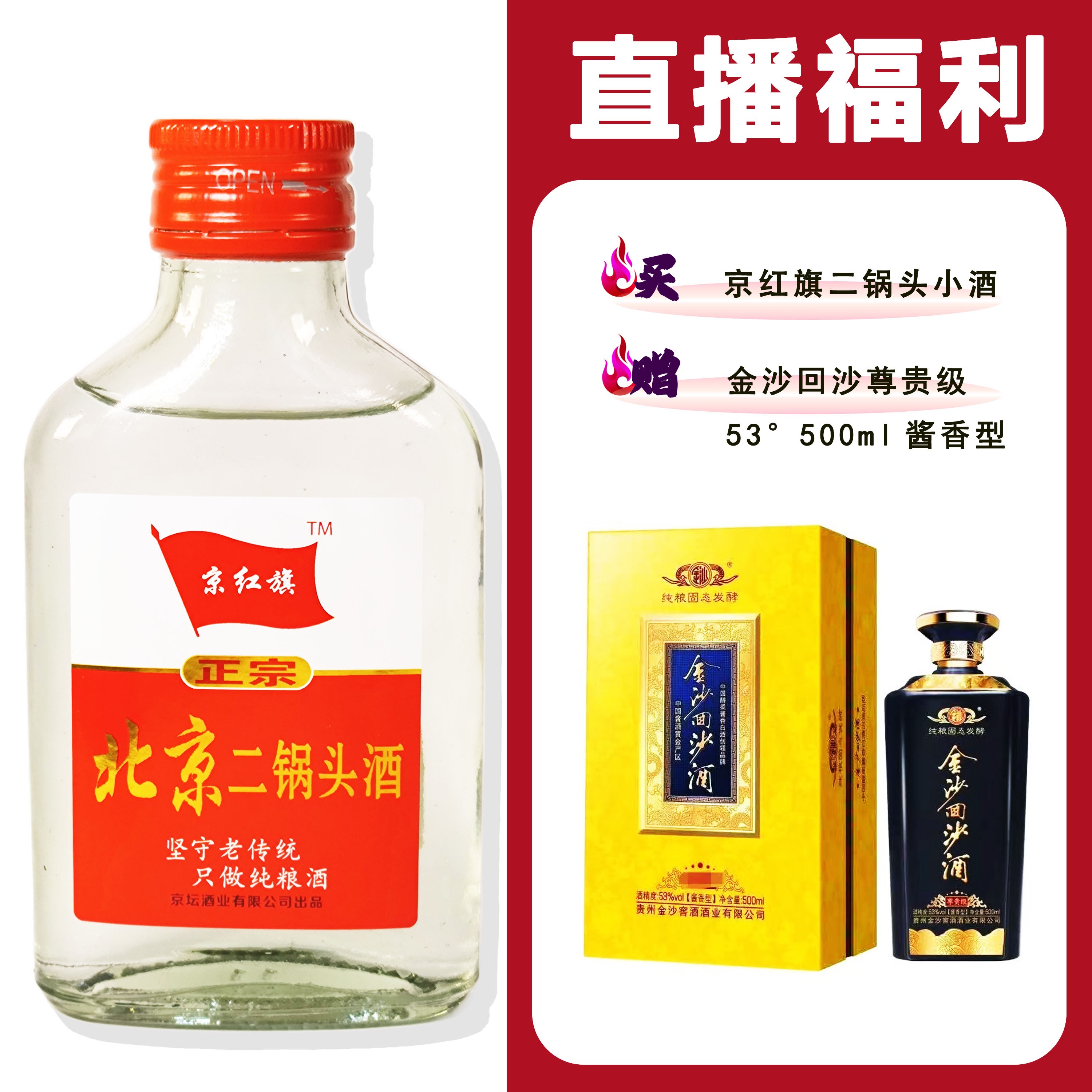 JingHongQi/京红旗[金沙回沙尊贵级]+二锅头小酒52度100ml