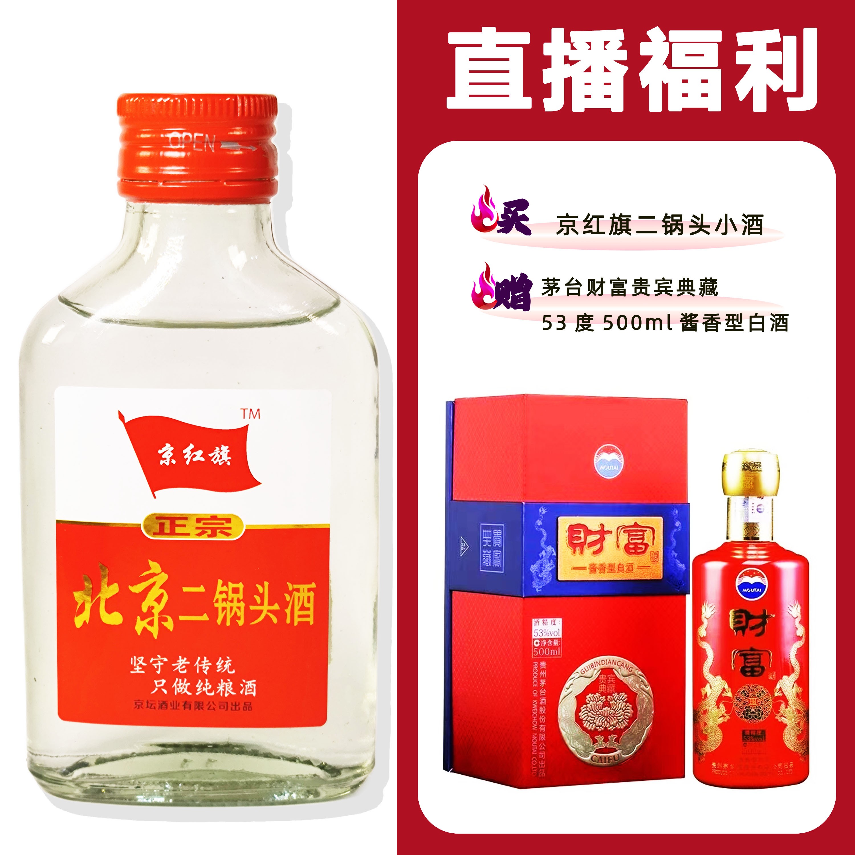 JingHongQi/京红旗[MT财富贵宾典藏]+二锅头小酒浓香型52度100ml