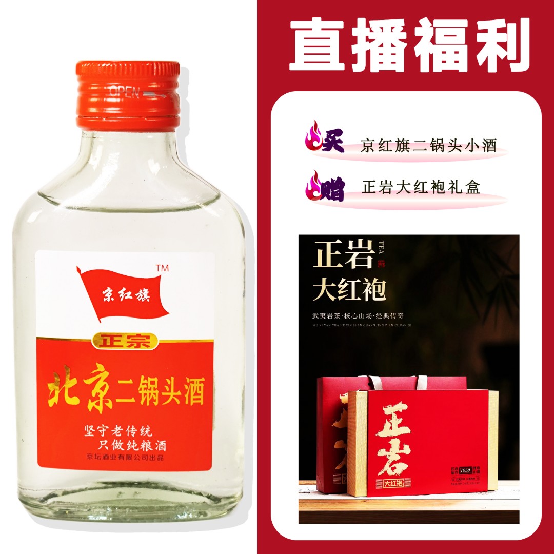 JingHongQi/京红旗[正岩大红袍礼盒]+二锅头小酒52度100ml