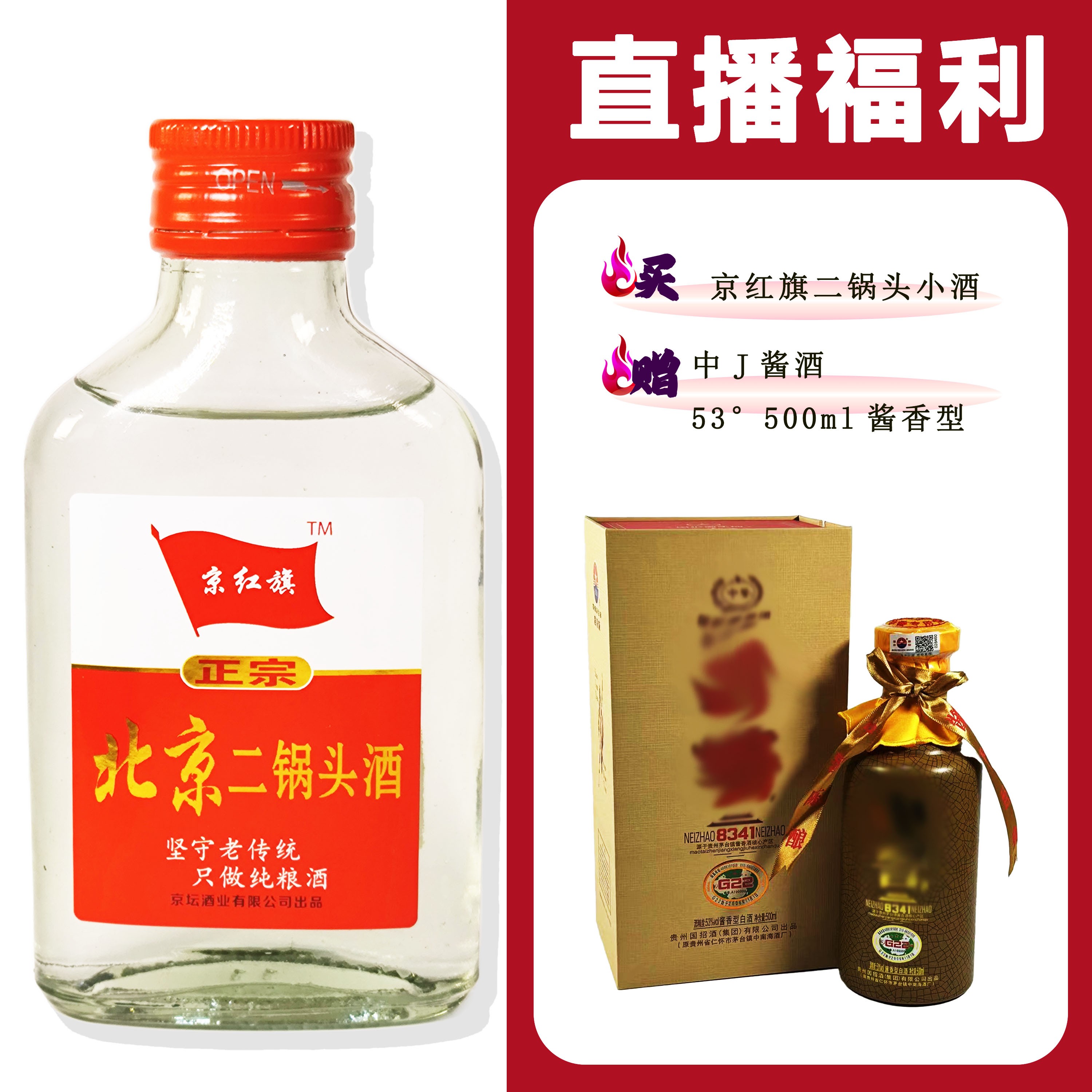 JingHongQi/京红旗[中J酱酒8341]+二锅头小酒52度100ml