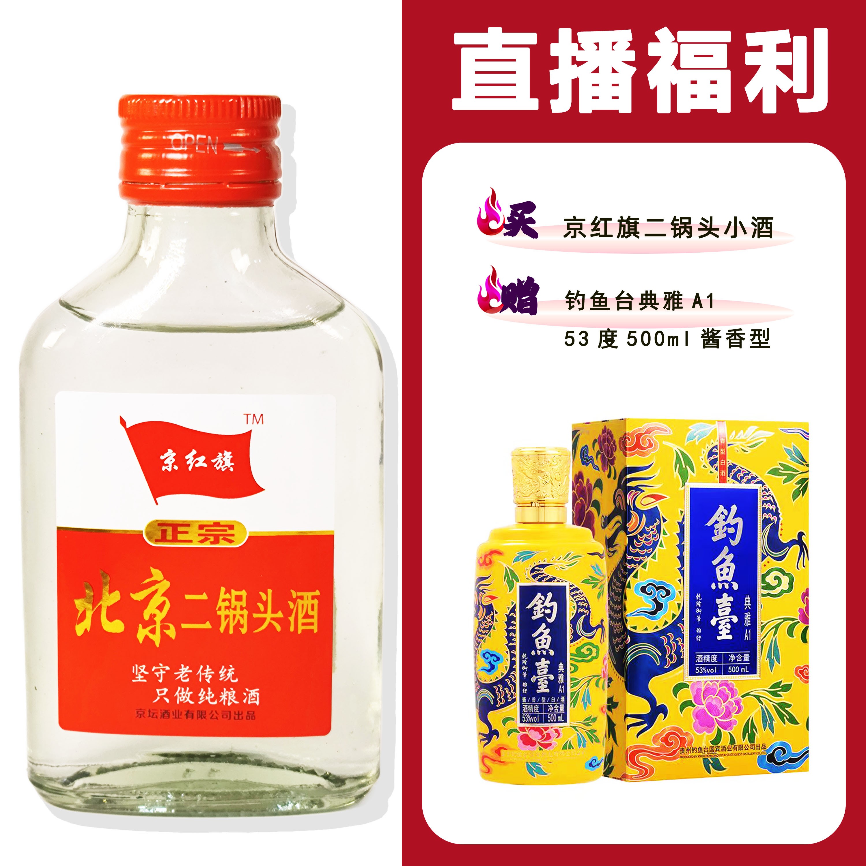 JingHongQi/京红旗[钓鱼台典雅A1]+二锅头小酒52度100ml