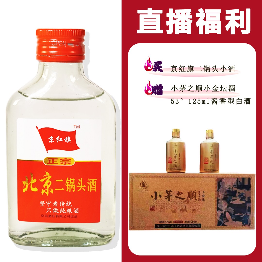 JingHongQi/京红旗[小茅之顺小金坛]+二锅头小酒52度100ml