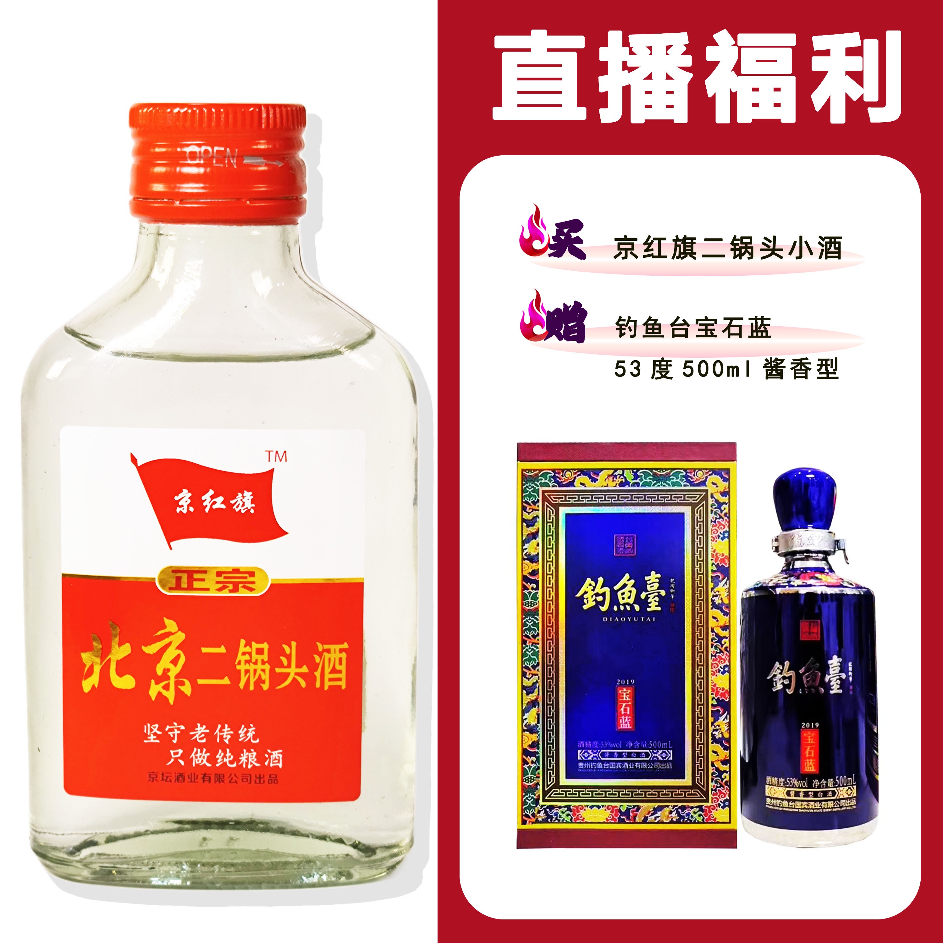 JingHongQi/京红旗[钓鱼台宝石蓝]+二锅头小酒52度100ml