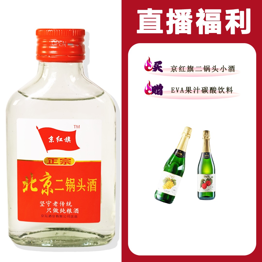 JingHongQi/京红旗[EVA果汁碳酸饮料]+二锅头小酒52度100ml