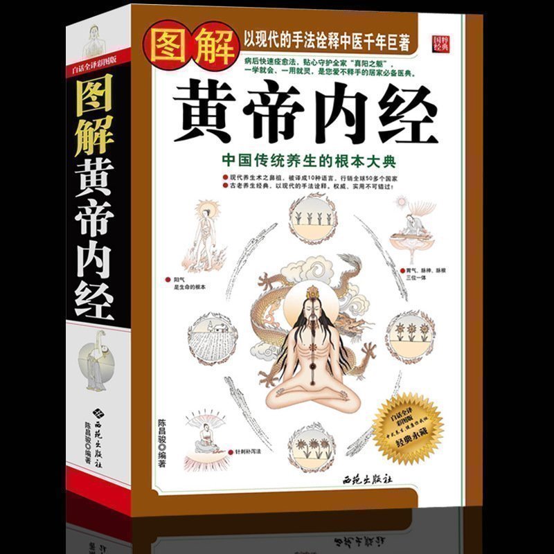 【大厚本】图解黄帝内经人体经络原版原著白话版中医传统养生图书