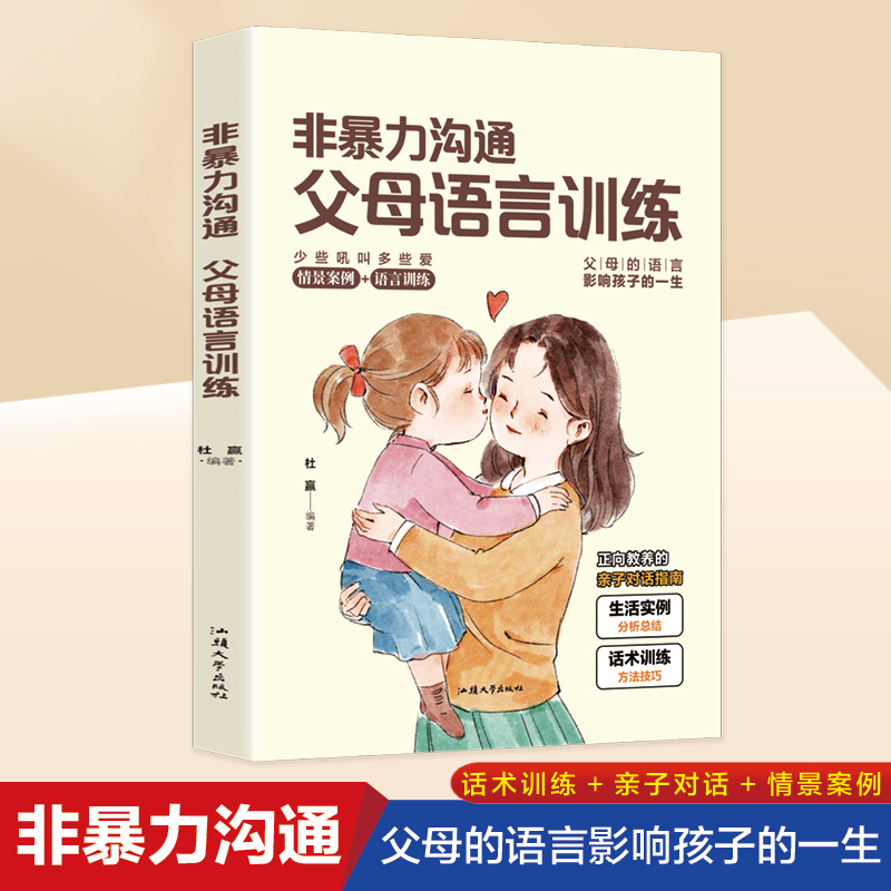非暴力沟通父母语言训练情景案例语言训练少些吼叫家庭教育书籍