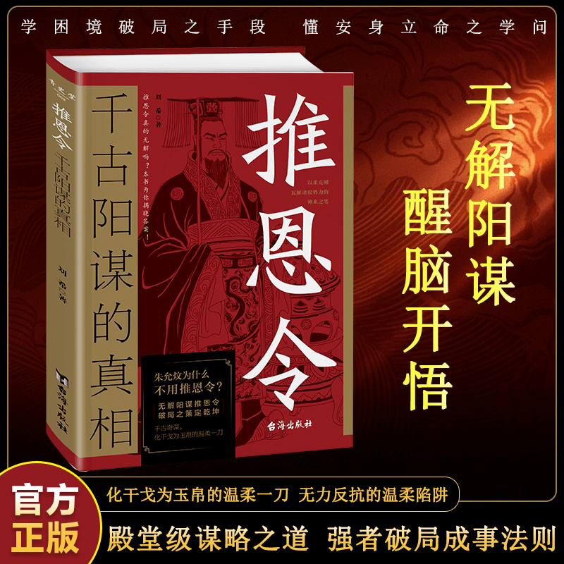 推恩令:千古阳谋的真相 殿堂级谋略之道 强者破局成事法则