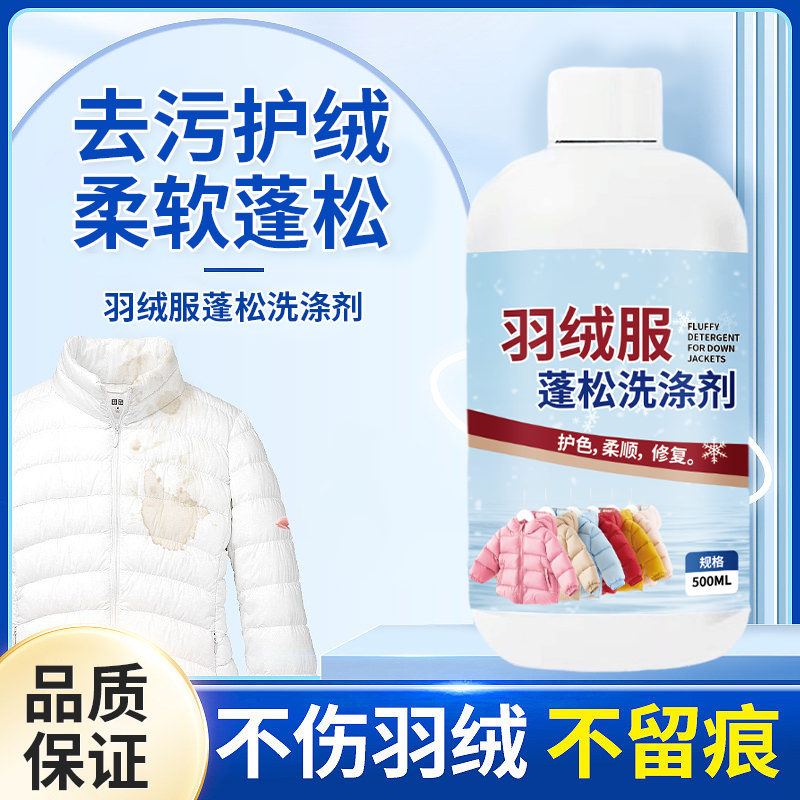 【拍一发三】羽绒服蓬松洗涤剂水洗机洗专用去污柔软棉服洗衣防结块